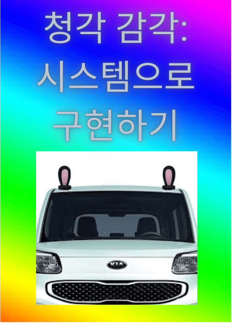 청각장애인을 위한 자동차 보조 시스템 제작