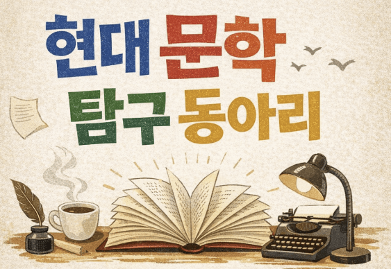 현대문학 탐구 동아리