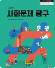 사회문제탐구